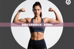 韩国女足再度破纪录，连续胜利