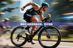 英格兰主场击败匈牙利，积分领先