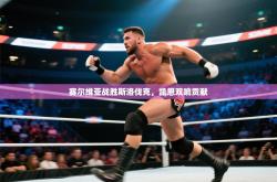 赛尔维亚战胜斯洛伐克，凯恩双响贡献