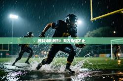 胜利如影随形！双方角逐不止