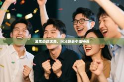 波兰击败瑞典，积分跻身小组榜首