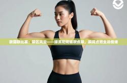 欧国联比赛：禁区风云——球员犯规被吹点球，瞬间点燃全场情绪