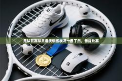 足球联赛球员备战训练状况一目了然，备战比赛