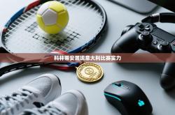 科林蒂安展现意大利比赛实力