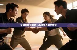 法国胜塞浦路斯，小组头名牢不可破