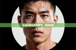 乌迪内斯队势如破竹，豪取连胜