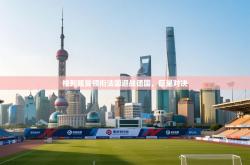 格列兹曼领衔法国迎战德国，巨星对决