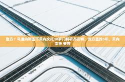 官方：乌迪内斯签下贝内文托18岁门将农齐安特，双方签约5年，贝内文托 安吉