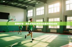 致敬传奇！球队致敬亚洲足坛巨星的辉煌成就