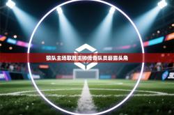 狼队主场取胜主帅传奇队员崭露头角