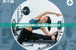 越南球队在亚洲赛场上有着惊人的表现和进步