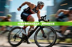 RB莱比锡客场战胜对手，稳居前四位置