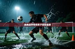 瑞典选手夺得男子田径金牌