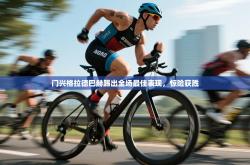 门兴格拉德巴赫踢出全场最佳表现，惊险获胜