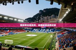 摩纳哥主场失利，未能延续连胜纪录