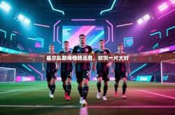 基尔队取得惊艳连胜，状况一片大好