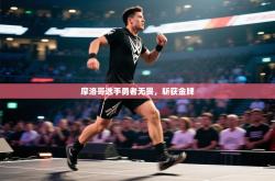 摩洛哥选手勇者无畏，斩获金牌