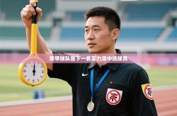 意甲球队签下一名实力派中场球员