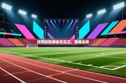 德阳战胜攀枝花后卫，登峰造极