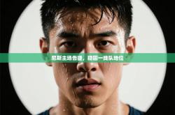 尼斯主场告捷，稳固一线队地位