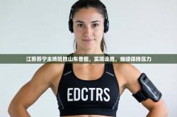 江苏苏宁主场险胜山东鲁能，实现连胜，继续保持压力