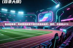 备战新赛季！阿德莱德联官方晒古德温训练照：回归，古德温2019