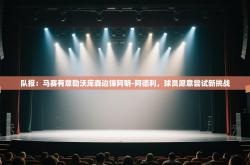 队报：马赛有意勒沃库森边锋阿明-阿德利，球员愿意尝试新挑战