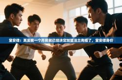 堂安律：其实我一个月前就已经决定加盟法兰克福了，堂安律身价