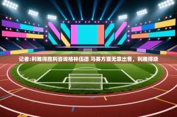 记者:利雅得胜利咨询格林伍德 马赛方面无意出售，利雅得级