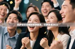 巴萨球衣价格创欧洲新高，巴萨球衣2022