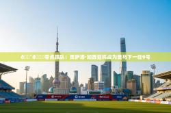 🚨🌖零点跟队：贡萨洛·加西亚将成为皇马下一任9号