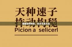 绿城会师申花，双方交战久违