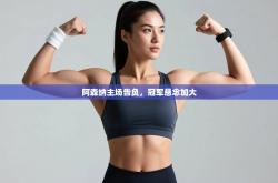 阿森纳主场告负，冠军悬念加大