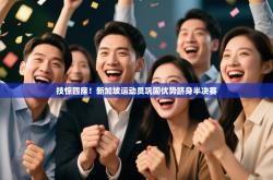 技惊四座！新加坡运动员巩固优势跻身半决赛