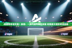 帕森斯申请交易！侠媒：一年内痛失两位球星 哈里森又遭批谎话连篇