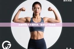 比赛中双方火爆对决，最终以一方获胜