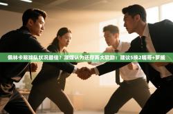 佩林卡称球队状况最佳？湖媒认为还存两大软肋：建议5换2嘴哥+罗威