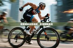 尼斯客场战胜梅斯，取得关键胜利