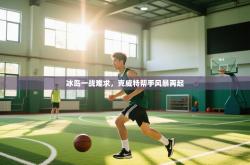 冰岛一战难求，克威特帮手风暴再起