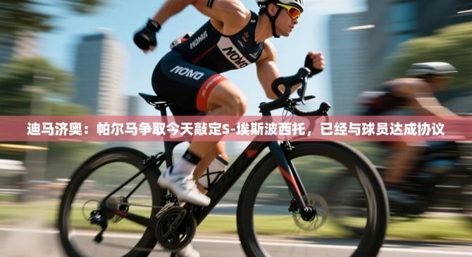 迪马济奥：帕尔马争取今天敲定S-埃斯波西托，已经与球员达成协议