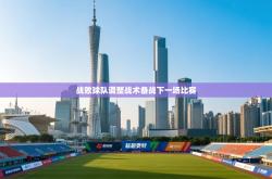 战败球队调整战术备战下一场比赛