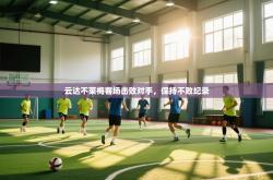 云达不莱梅客场击败对手，保持不败纪录