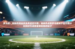 罗马诺：加纳乔完全优先考虑切尔西；加纳乔点赞罗马诺关于切尔西计划同时引进西蒙斯和他的帖子