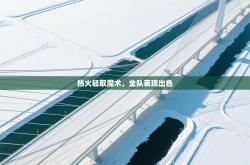 热火轻取魔术，全队表现出色