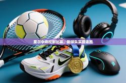 里尔中场控制比赛，助球队实现连胜