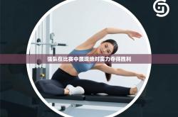 强队在比赛中展现绝对实力夺得胜利