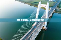 曼联遭遇连败，战绩跌至倒数底部