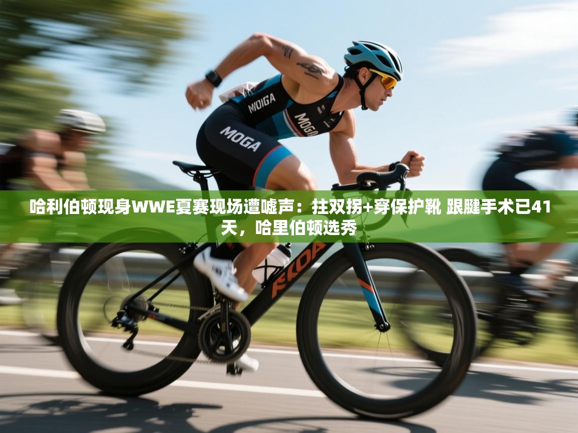 哈利伯顿现身WWE夏赛现场遭嘘声:拄双拐+穿保护靴 跟腱手术已41天,哈里伯顿选秀 第2张