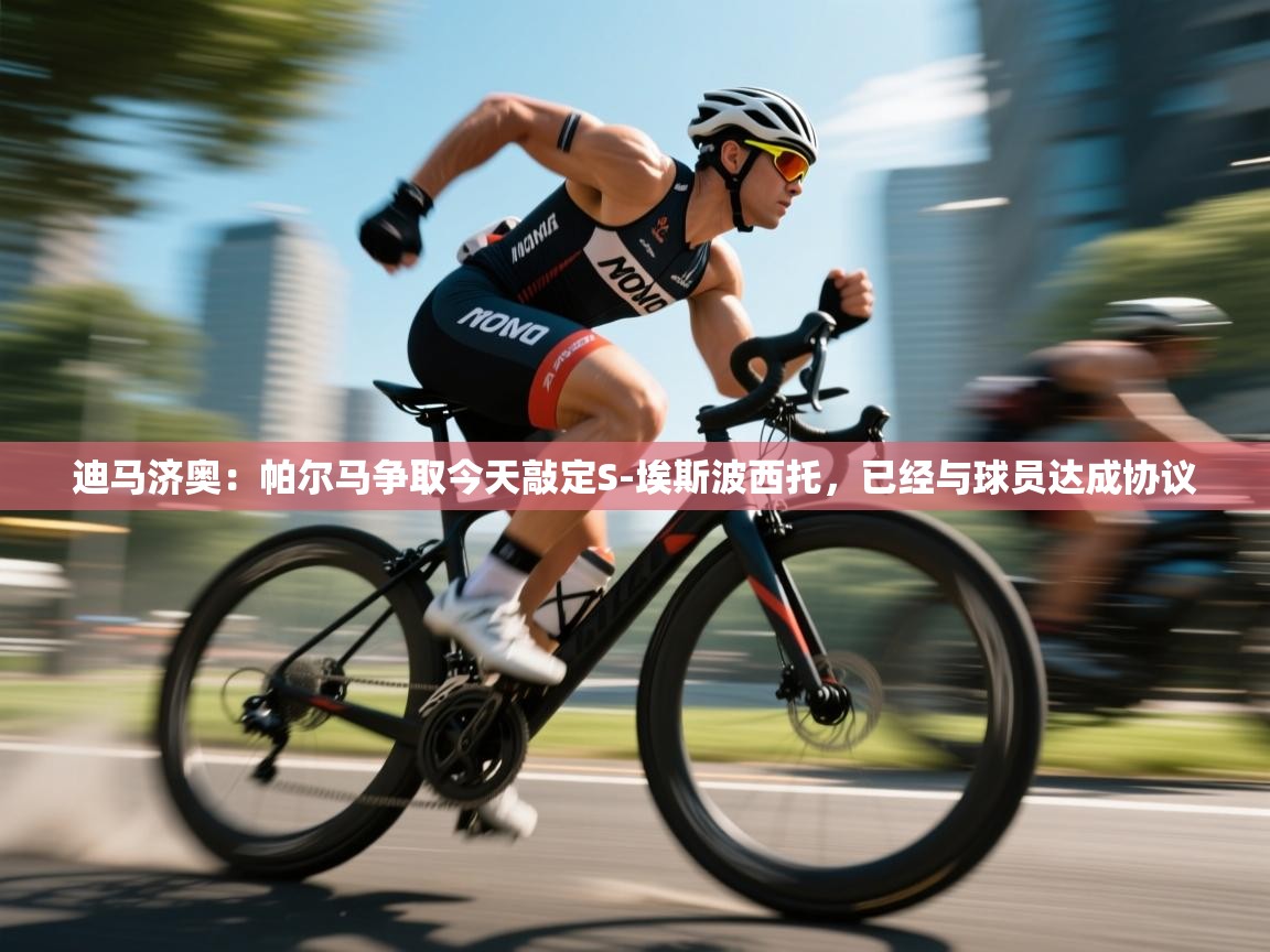 迪马济奥:帕尔马争取今天敲定S-埃斯波西托,已经与球员达成协议 第1张