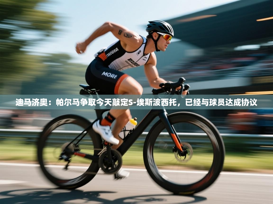 迪马济奥:帕尔马争取今天敲定S-埃斯波西托,已经与球员达成协议 第2张